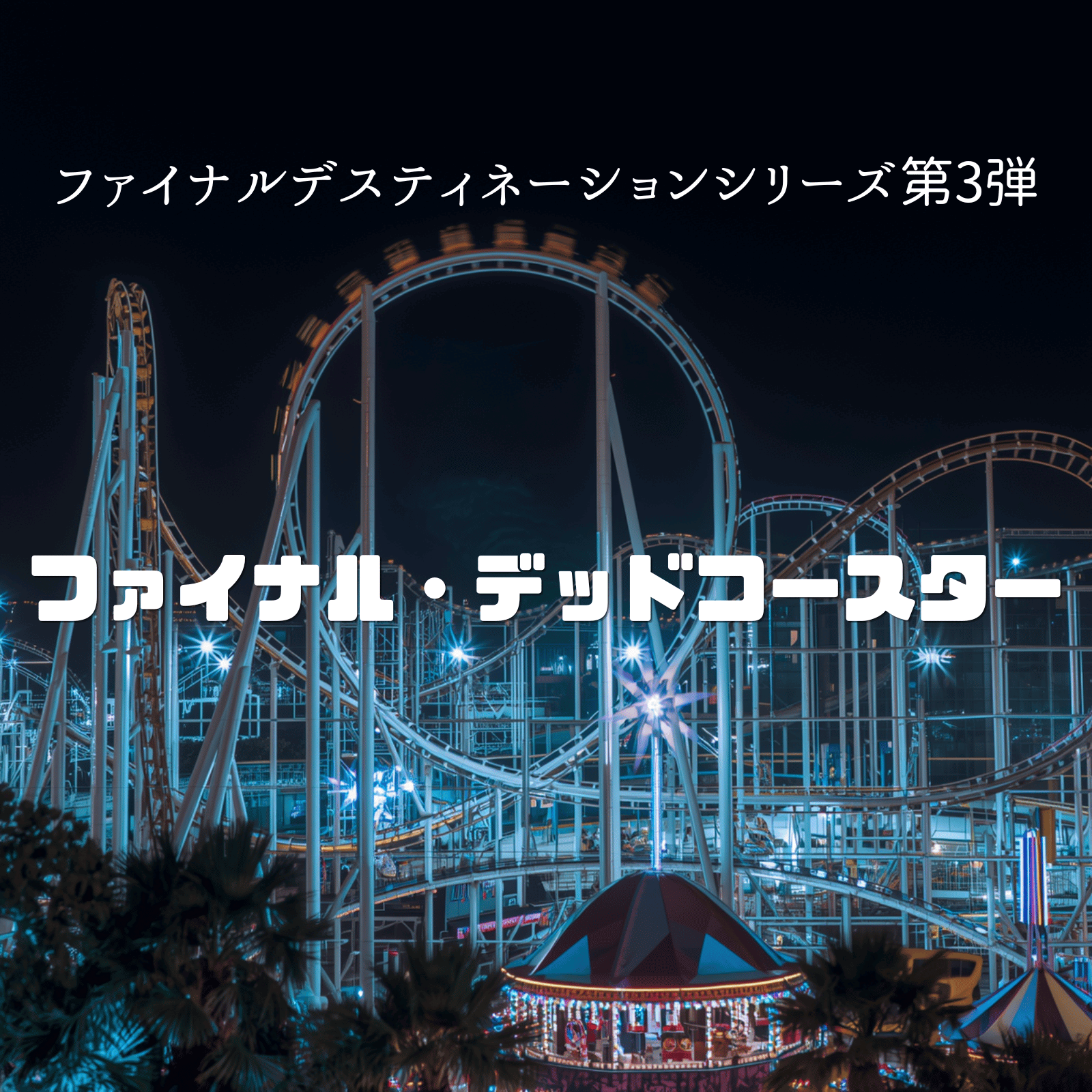待望のシリーズ第3弾！今回はジェットコースターだ！【ファイナル